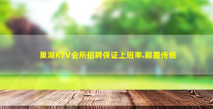 巢湖KTV会所招聘保证上班率.颠覆传统